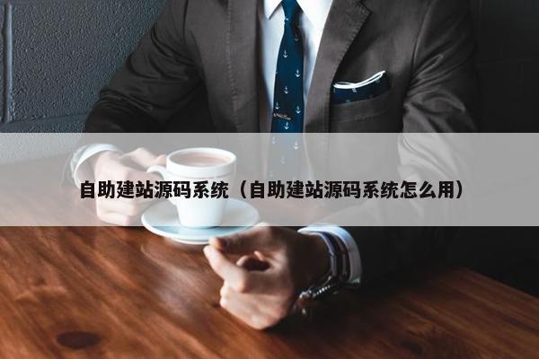 自助建站源码系统（自助建站源码系统怎么用）