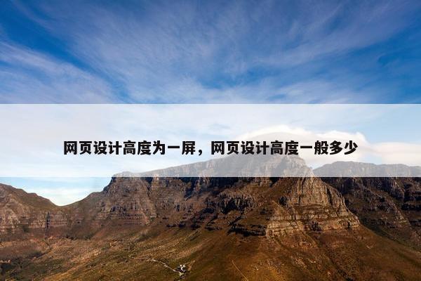 网页设计高度为一屏，网页设计高度一般多少