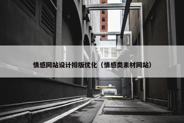 情感网站设计排版优化（情感类素材网站）