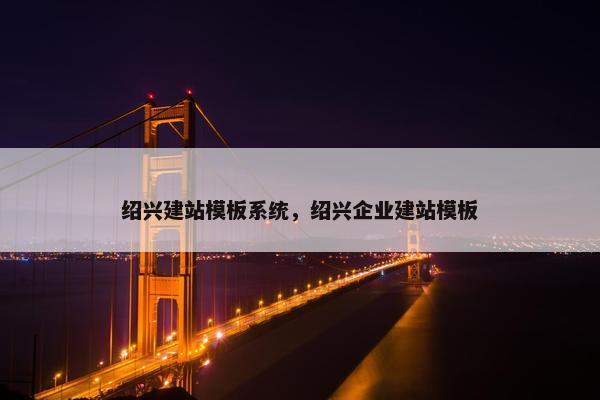 绍兴建站模板系统，绍兴企业建站模板