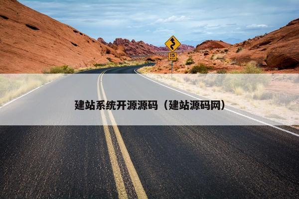建站系统开源源码（建站源码网）