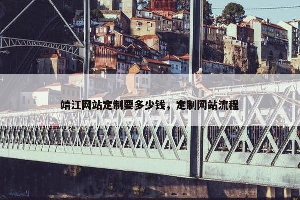 靖江网站定制要多少钱，定制网站流程