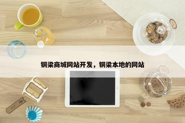 铜梁商城网站开发，铜梁本地的网站