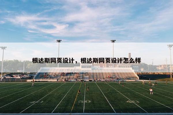 根达斯网页设计，根达斯网页设计怎么样