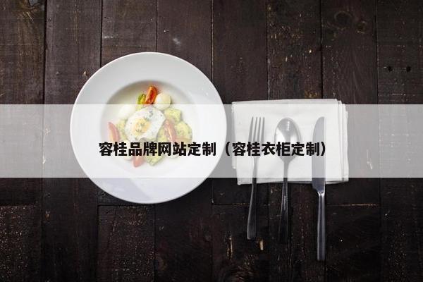 容桂品牌网站定制（容桂衣柜定制）