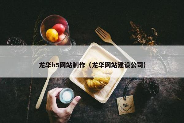 龙华h5网站制作（龙华网站建设公司）