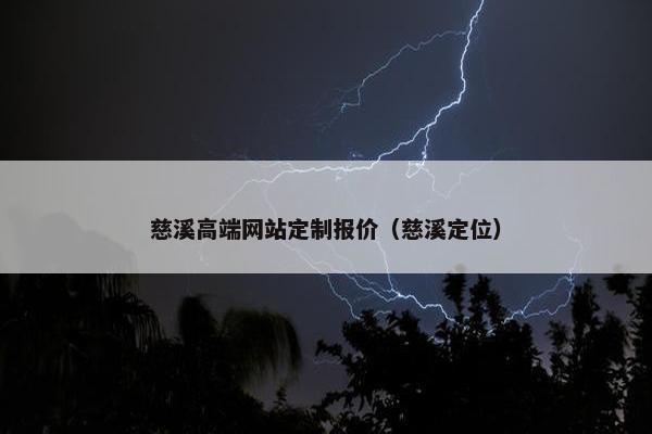 慈溪高端网站定制报价（慈溪定位）