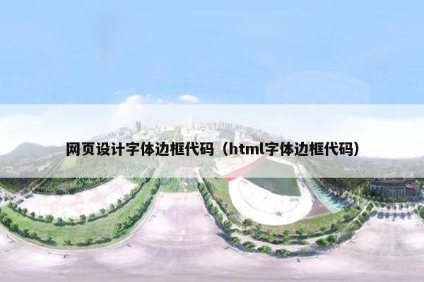 网页设计字体边框代码（html字体边框代码）