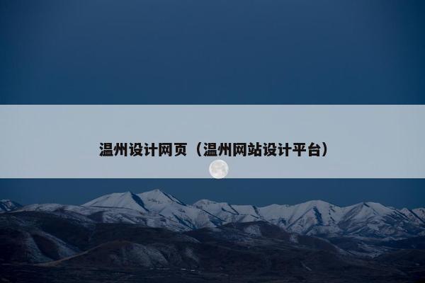 温州设计网页（温州网站设计平台）