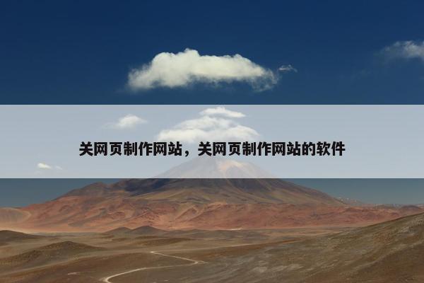 关网页制作网站，关网页制作网站的软件