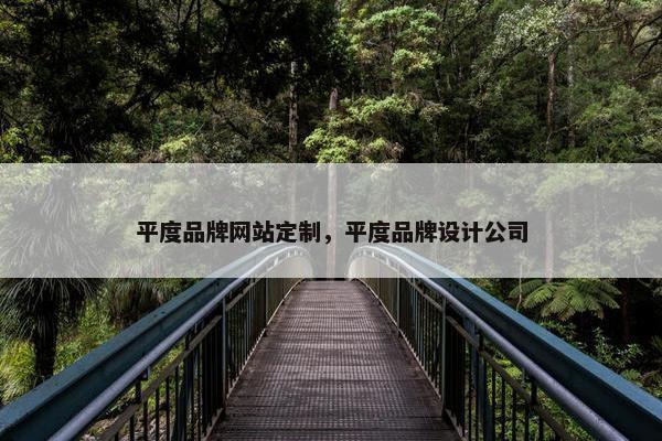 平度品牌网站定制，平度品牌设计公司