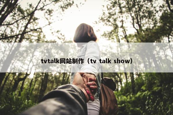 tvtalk网站制作（tv talk show）