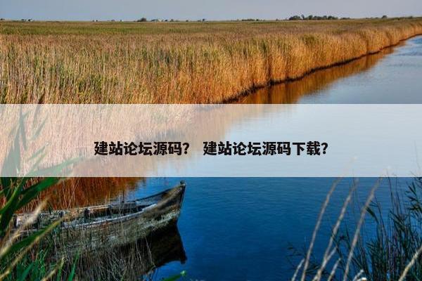 建站论坛源码？ 建站论坛源码下载？