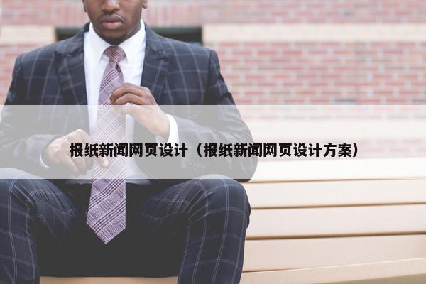 报纸新闻网页设计（报纸新闻网页设计方案）