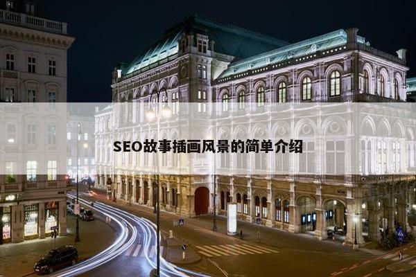 SEO故事插画风景的简单介绍