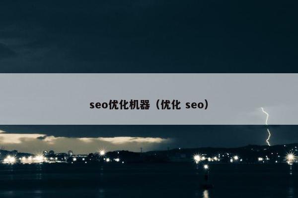 seo优化机器（优化 seo）