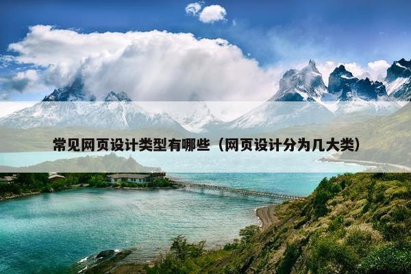 常见网页设计类型有哪些（网页设计分为几大类）
