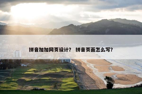 拼音加加网页设计？ 拼音页面怎么写？
