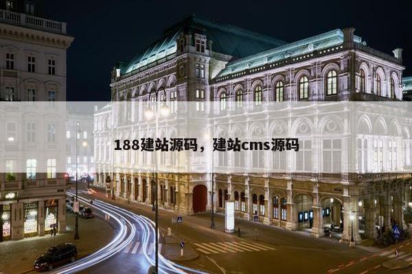 188建站源码，建站cms源码