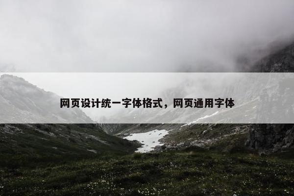 网页设计统一字体格式，网页通用字体