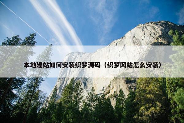 本地建站如何安装织梦源码（织梦网站怎么安装）