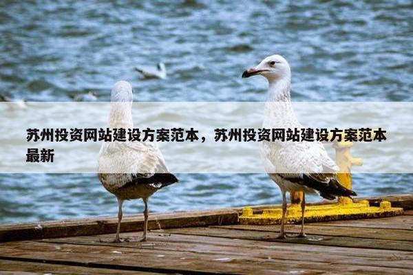 苏州投资网站建设方案范本，苏州投资网站建设方案范本最新