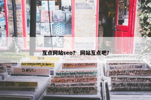 互点网站seo？ 网站互点吧？