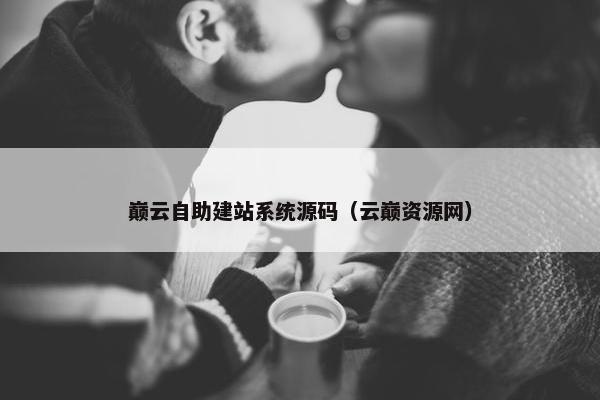 巅云自助建站系统源码（云巅资源网）