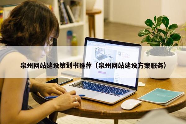 泉州网站建设策划书推荐（泉州网站建设方案服务）