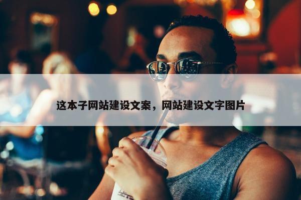 这本子网站建设文案，网站建设文字图片