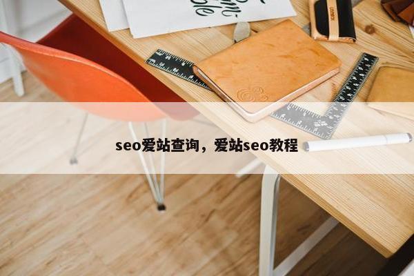 seo爱站查询，爱站seo教程