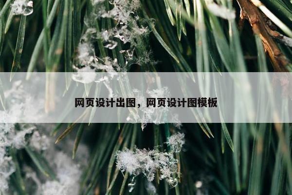 网页设计出图，网页设计图模板