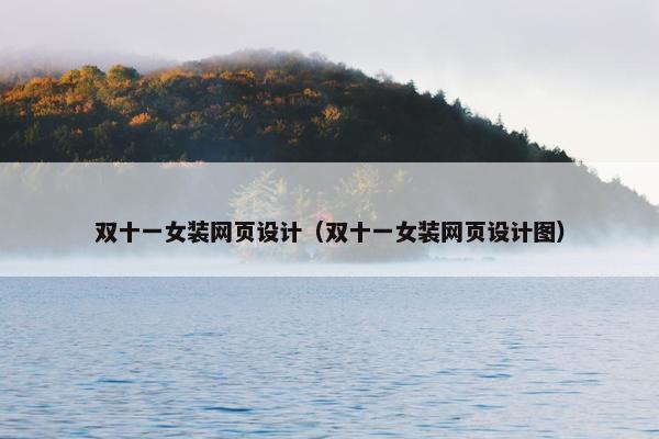 双十一女装网页设计（双十一女装网页设计图）