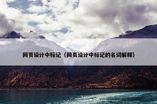 网页设计中标记（网页设计中标记的名词解释）
