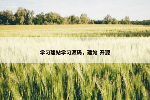 学习建站学习源码，建站 开源