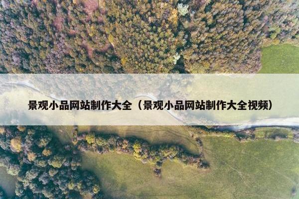 景观小品网站制作大全（景观小品网站制作大全视频）