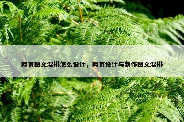 网页图文混排怎么设计，网页设计与制作图文混排