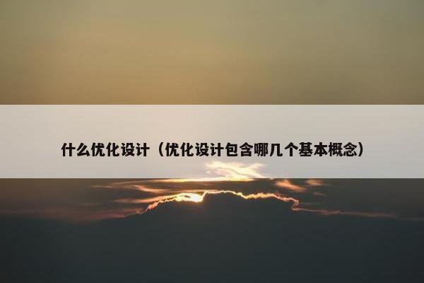 什么优化设计（优化设计包含哪几个基本概念）