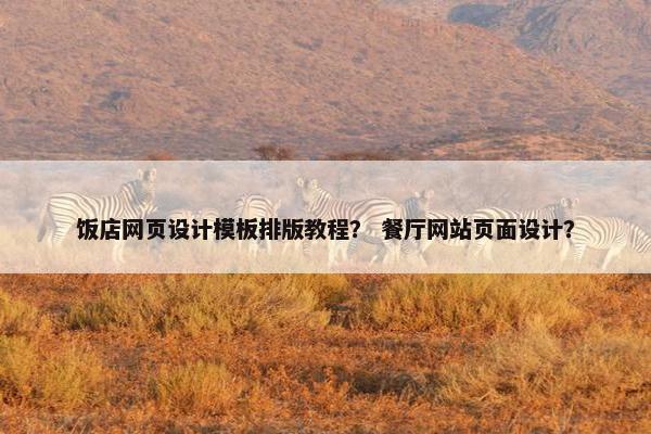 饭店网页设计模板排版教程？ 餐厅网站页面设计？