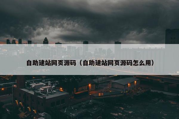 自助建站网页源码（自助建站网页源码怎么用）