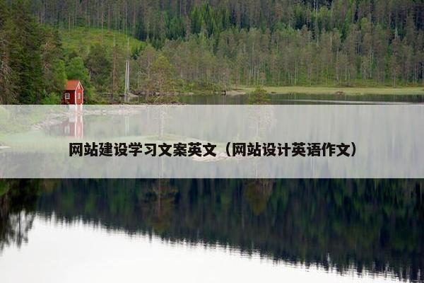 网站建设学习文案英文（网站设计英语作文）