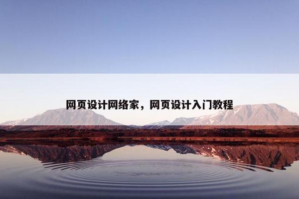 网页设计网络家，网页设计入门教程