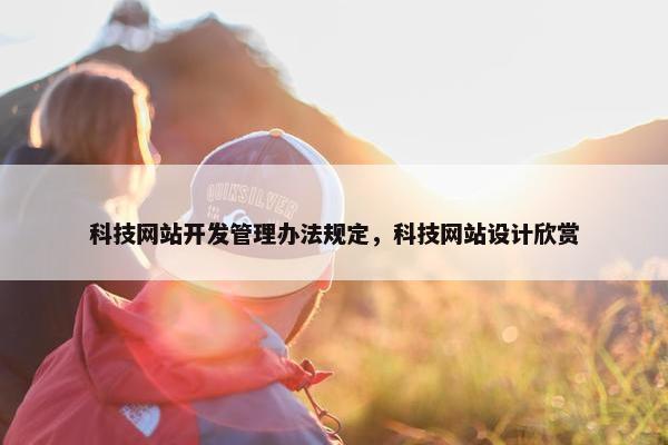 科技网站开发管理办法规定，科技网站设计欣赏