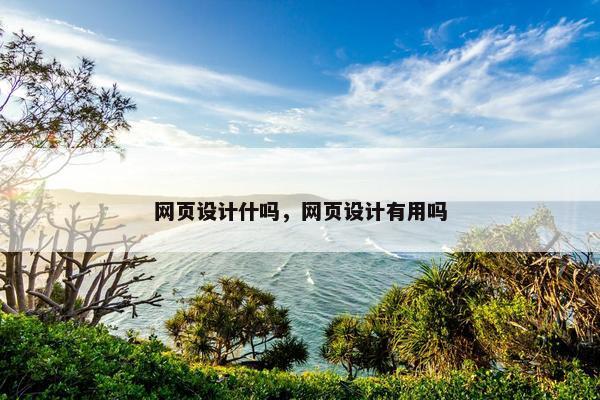 网页设计什吗，网页设计有用吗