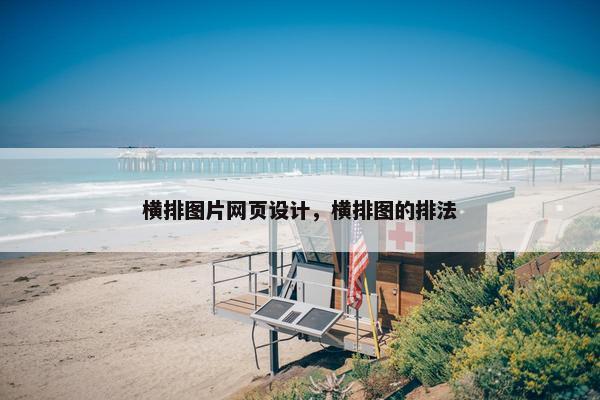 横排图片网页设计，横排图的排法