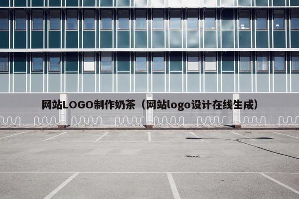 网站LOGO制作奶茶（网站logo设计在线生成）
