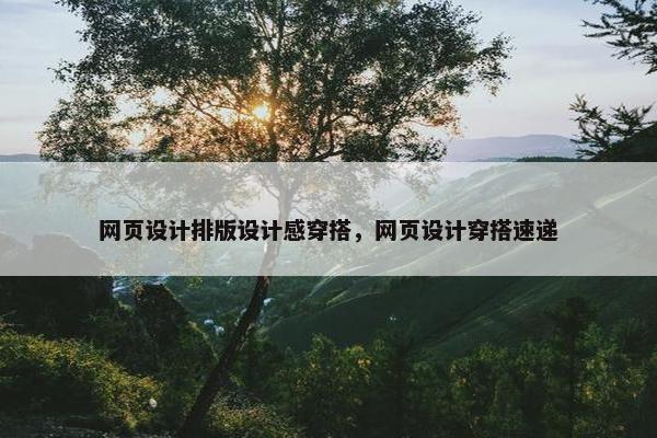 网页设计排版设计感穿搭，网页设计穿搭速递