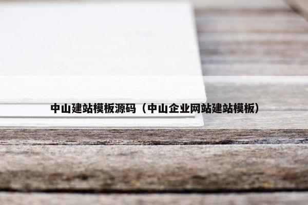 中山建站模板源码（中山企业网站建站模板）