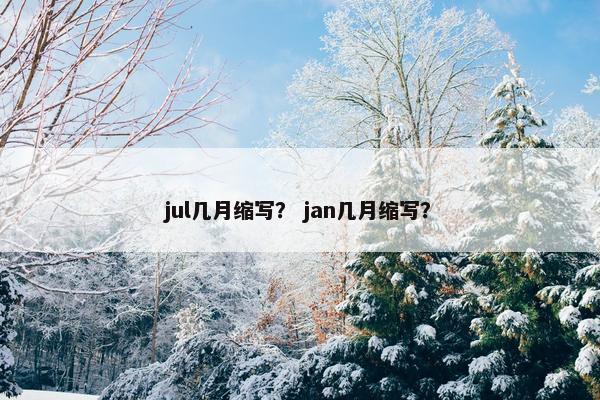 jul几月缩写？ jan几月缩写？