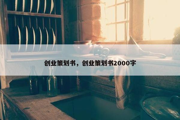 创业策划书，创业策划书2000字